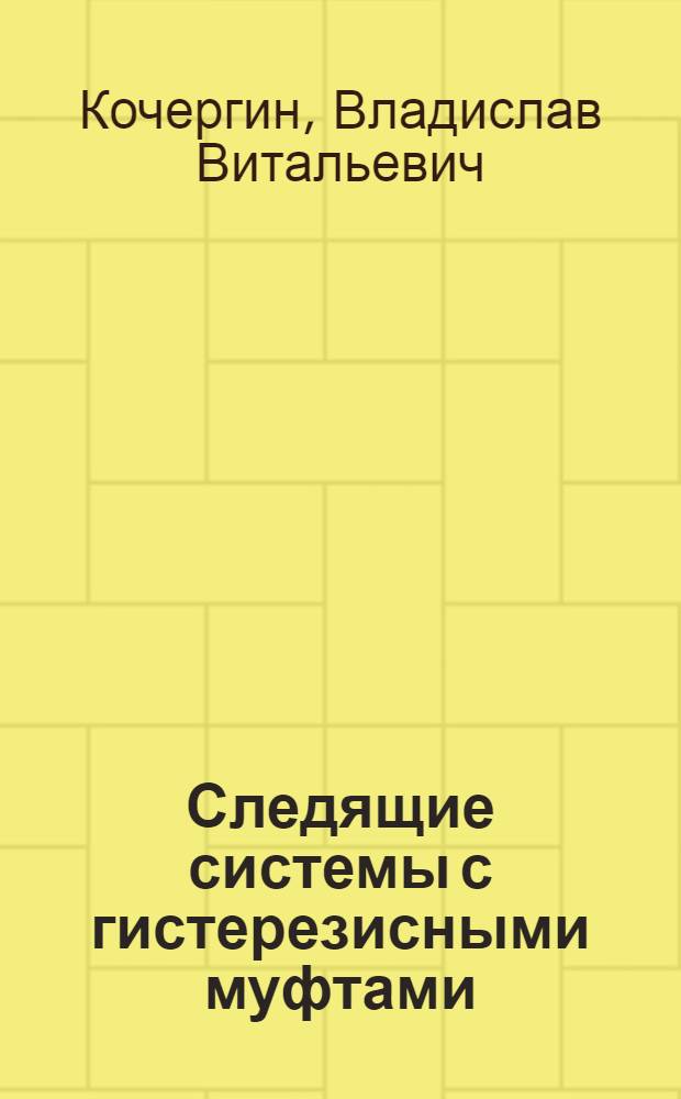 Следящие системы с гистерезисными муфтами
