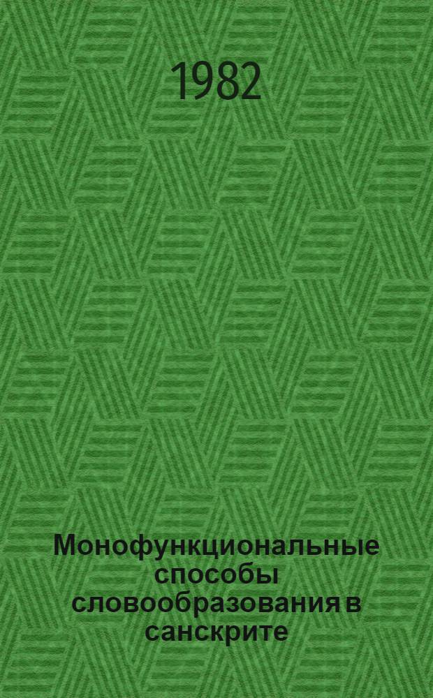Монофункциональные способы словообразования в санскрите ("неглагольные слова") : Автореф. дис. на соиск. учен. степ. д-ра филол. наук : (10.02.20)