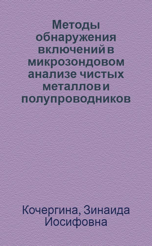 Методы обнаружения включений в микрозондовом анализе чистых металлов и полупроводников : Автореф. дис. на соиск. учен. степ. к. х. н