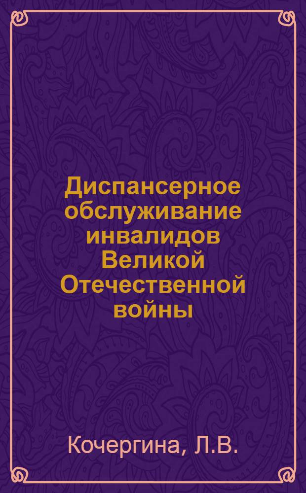 Диспансерное обслуживание инвалидов Великой Отечественной войны