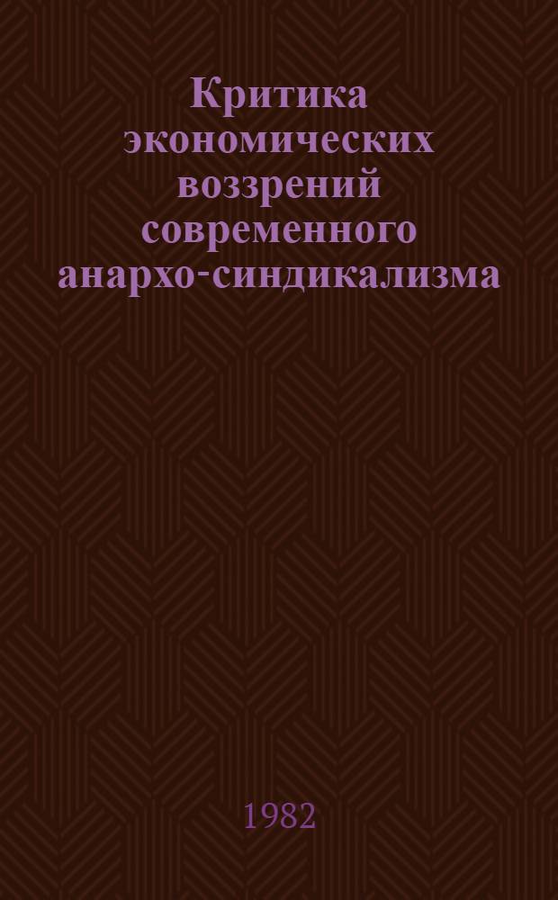 Критика экономических воззрений современного анархо-синдикализма : Автореф. дис. на соиск. учен. степ. канд. экон. наук : (08.00.02)
