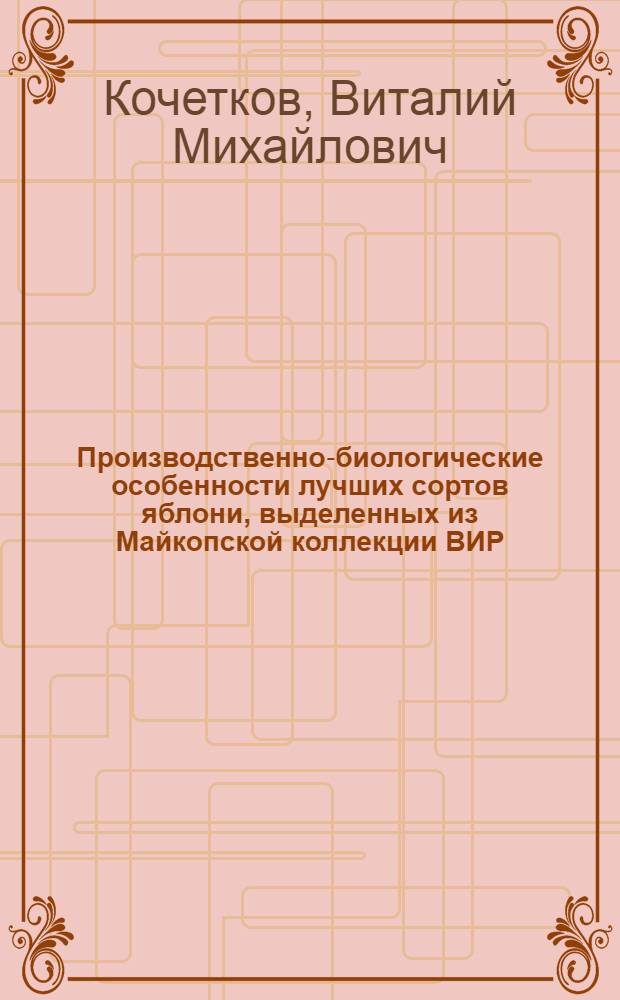 Производственно-биологические особенности лучших сортов яблони, выделенных из Майкопской коллекции ВИР : Автореф. дис. на соиск. учен. степ. канд. с.-х. наук : (06.01.05)