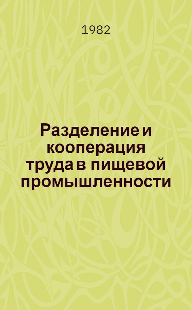 Разделение и кооперация труда в пищевой промышленности