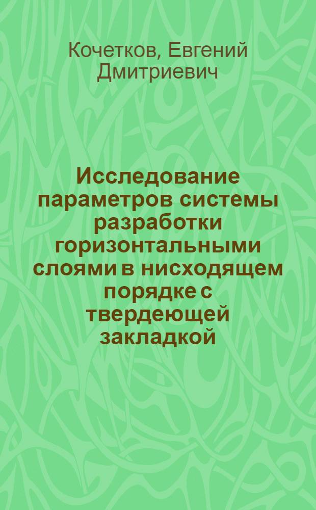 Исследование параметров системы разработки горизонтальными слоями в нисходящем порядке с твердеющей закладкой : (На примере редкометал. месторождения "С") : Автореф. дис. на соиск. учен. степ. к. т. н