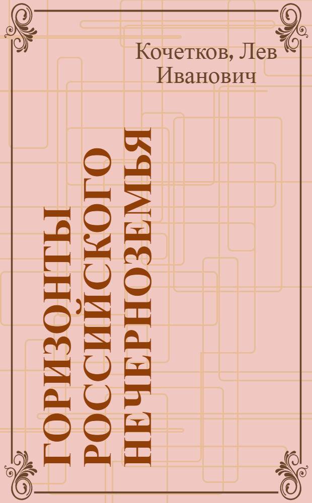 Горизонты Российского Нечерноземья