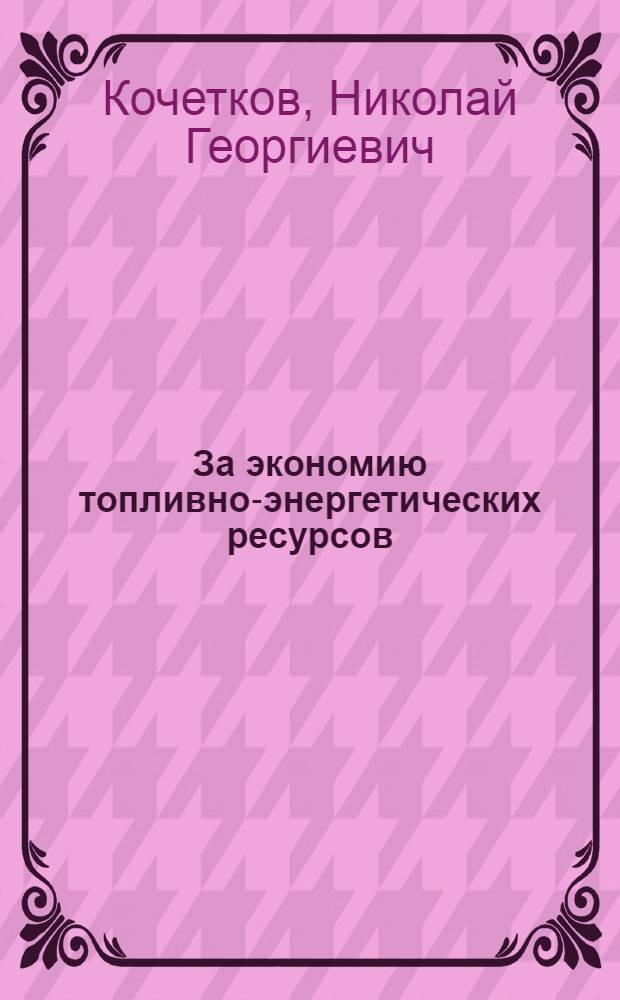 За экономию топливно-энергетических ресурсов : Из опыта работы органов нар. контроля Кузбасса