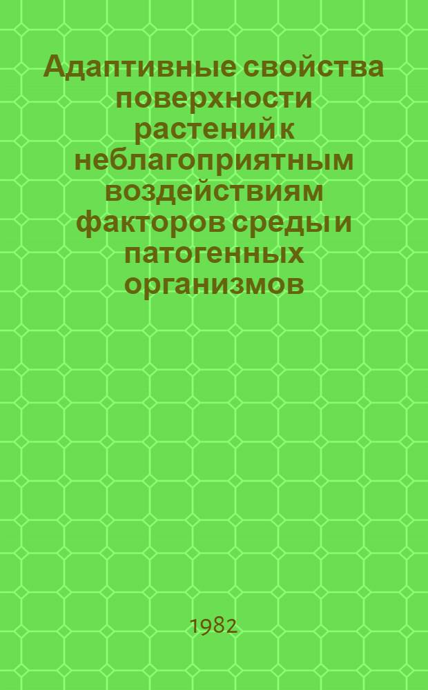 Адаптивные свойства поверхности растений к неблагоприятным воздействиям факторов среды и патогенных организмов : Автореф. дис. на соиск. учен. степ. канд. биол. наук : (03.00.05)