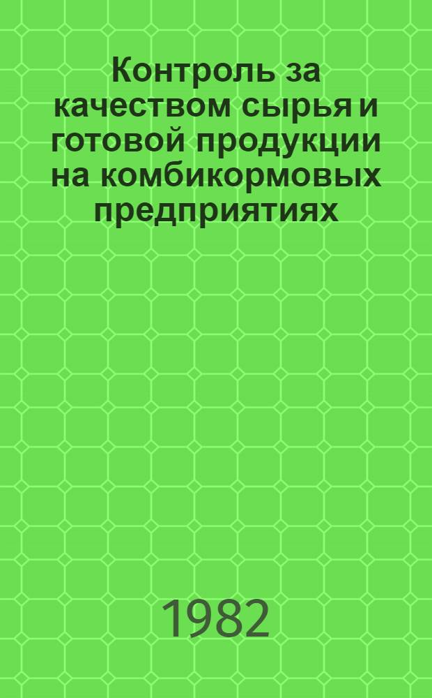 Контроль за качеством сырья и готовой продукции на комбикормовых предприятиях