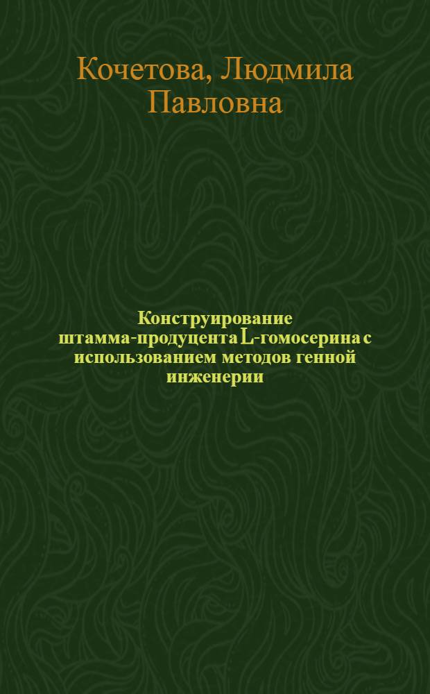 Конструирование штамма-продуцента L-гомосерина с использованием методов генной инженерии : Автореф. дис. на соиск. учен. степ. к. б. н