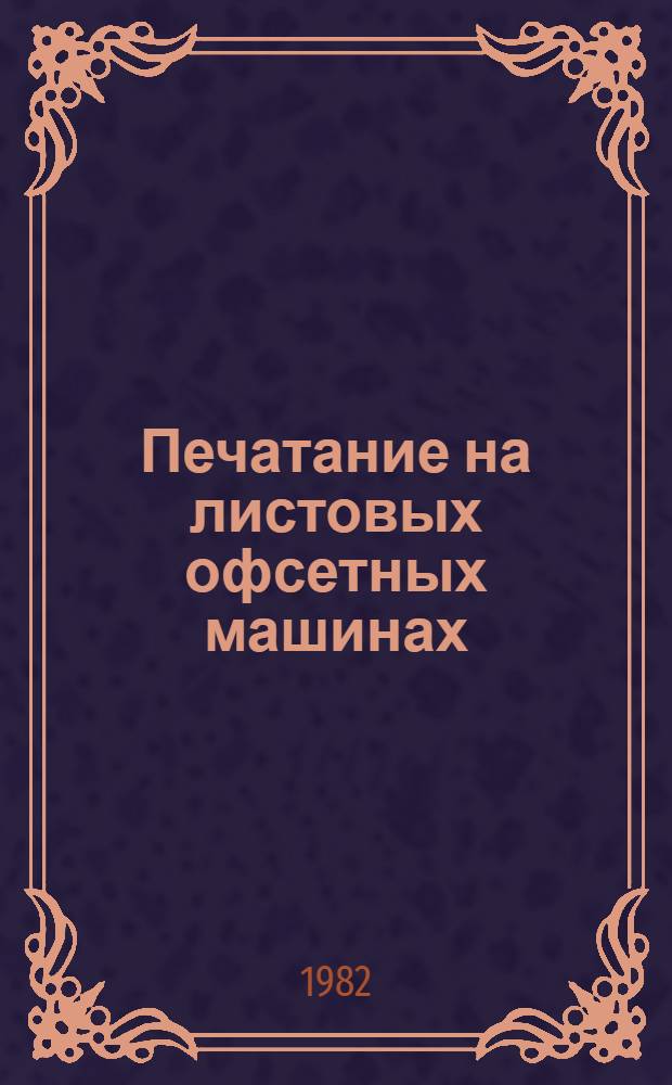 Печатание на листовых офсетных машинах : Учеб. пособие для ПТУ