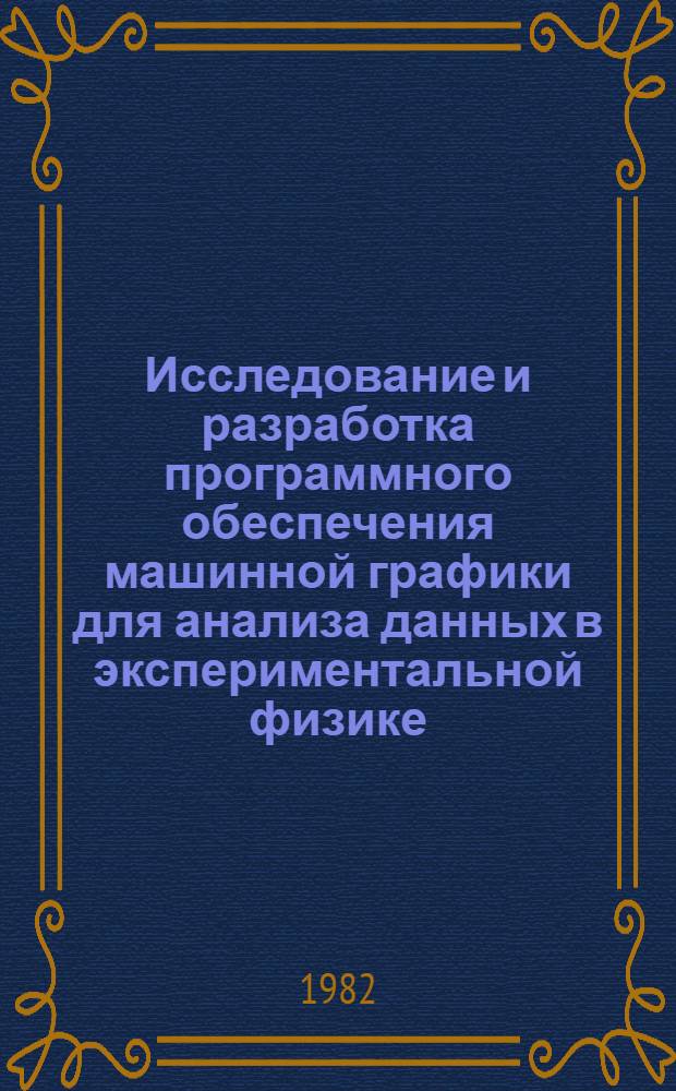 Исследование и разработка программного обеспечения машинной графики для анализа данных в экспериментальной физике : Автореф. дис. на соиск. учен. степ. канд. техн. наук : (01.04.01)