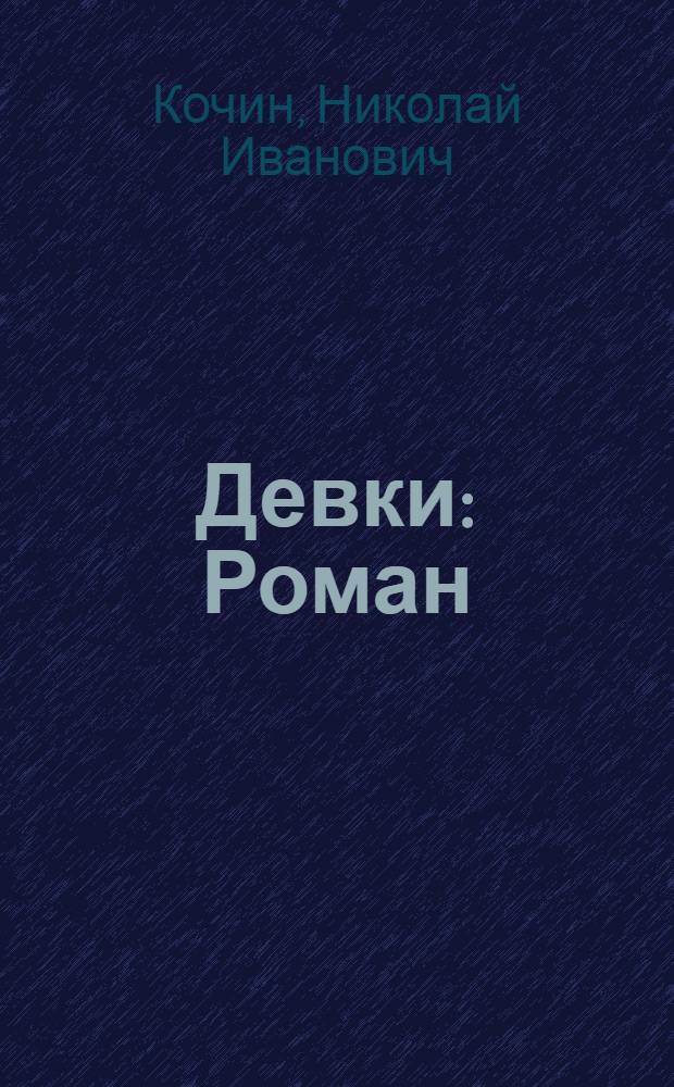 Девки : Роман