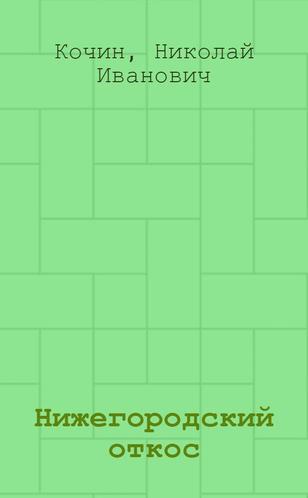 Нижегородский откос : Роман