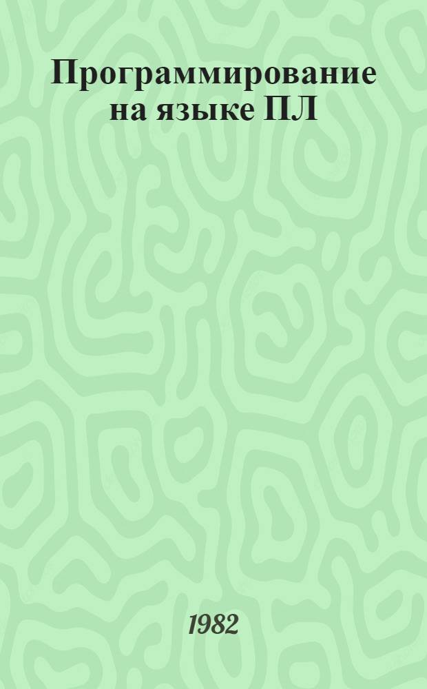 Программирование на языке ПЛ/1 : (На прим. задач ж.-д. трансп.)