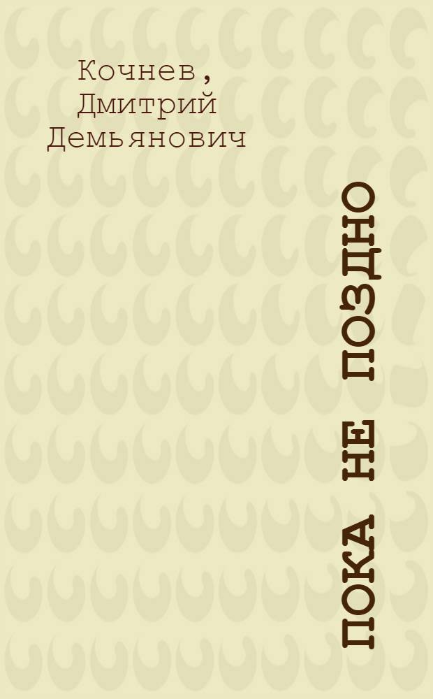 Пока не поздно