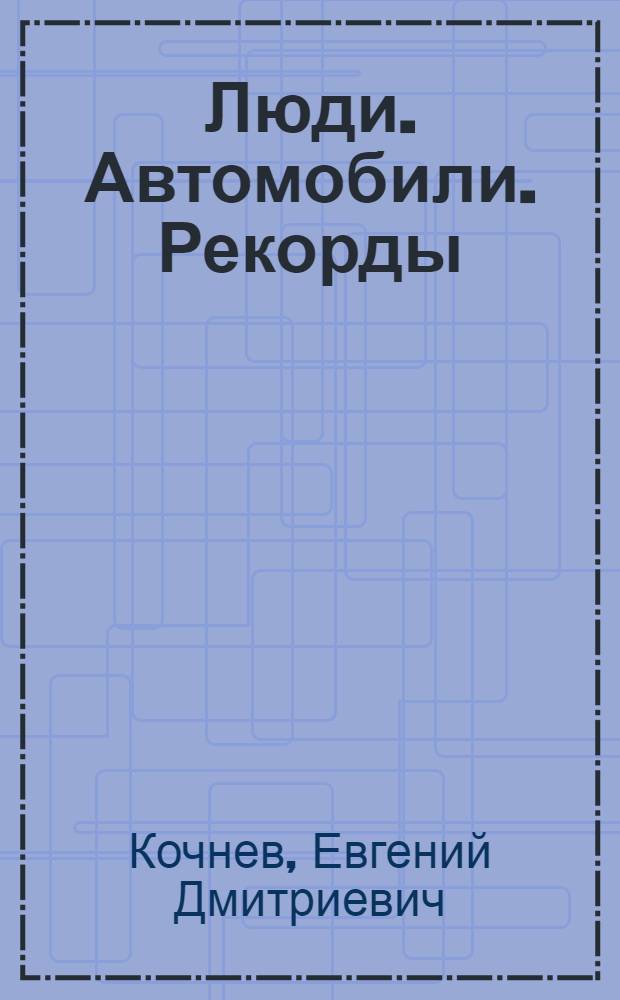 Люди. Автомобили. Рекорды