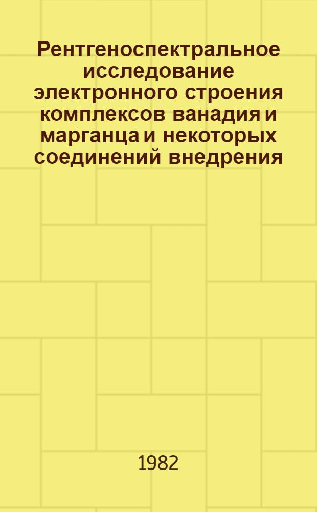 Рентгеноспектральное исследование электронного строения комплексов ванадия и марганца и некоторых соединений внедрения : Автореф. дис. на соиск. учен. степ. канд. физ.-мат. наук : (01.04.07)