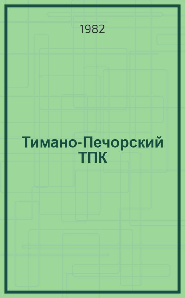 Тимано-Печорский ТПК