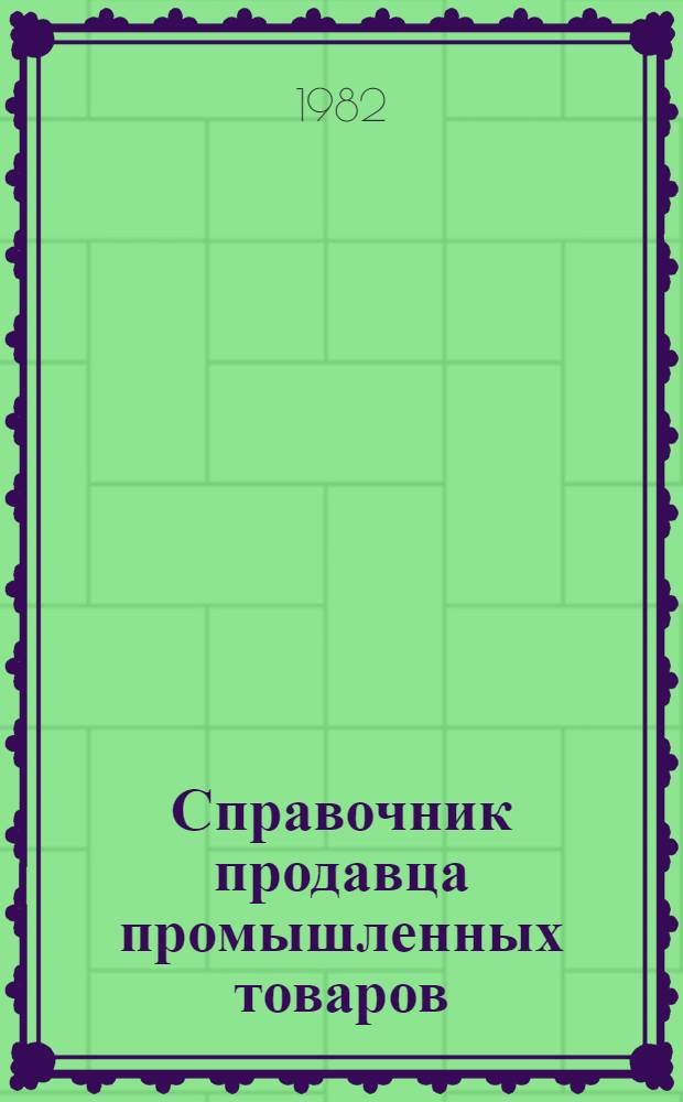 Справочник продавца промышленных товаров