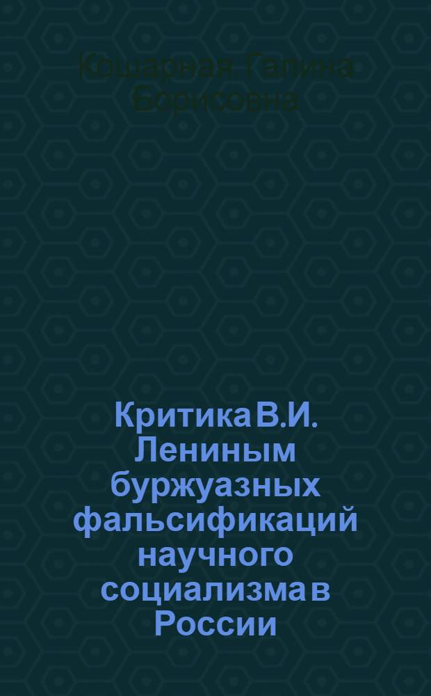 Критика В.И. Лениным буржуазных фальсификаций научного социализма в России (1907-1913 гг.) : Автореф. дис. на соиск. учен. степ. канд. филос. наук : (09.00.02)