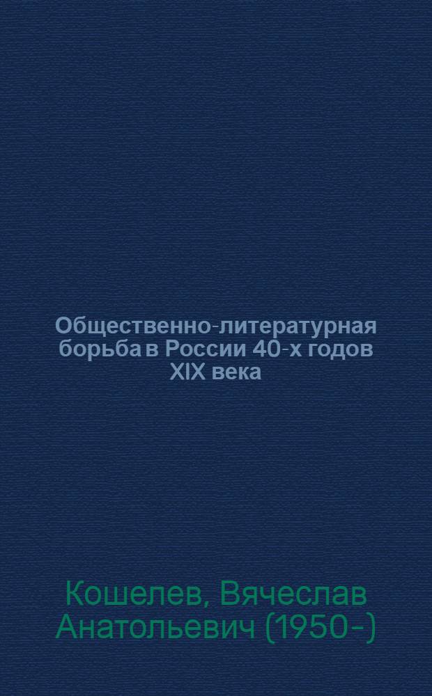Общественно-литературная борьба в России 40-х годов XIX века : Лекции