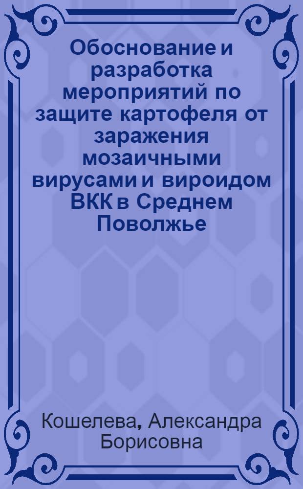 Обоснование и разработка мероприятий по защите картофеля от заражения мозаичными вирусами и вироидом ВКК в Среднем Поволжье : Автореф. дис. на соиск. учен. степ. к. с.-х. н