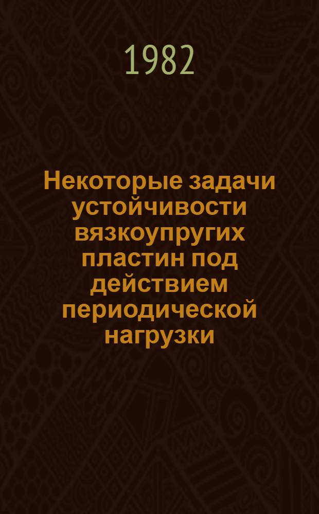 Некоторые задачи устойчивости вязкоупругих пластин под действием периодической нагрузки : Автореф. дис. на соиск. учен. степ. канд. техн. наук : (01.02.03)