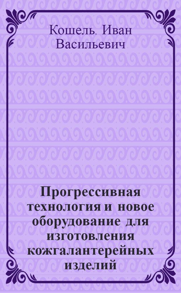 Прогрессивная технология и новое оборудование для изготовления кожгалантерейных изделий