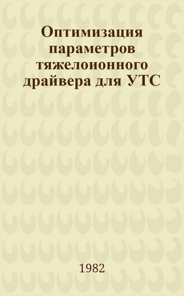 Оптимизация параметров тяжелоионного драйвера для УТС