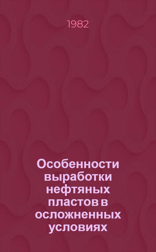 Особенности выработки нефтяных пластов в осложненных условиях