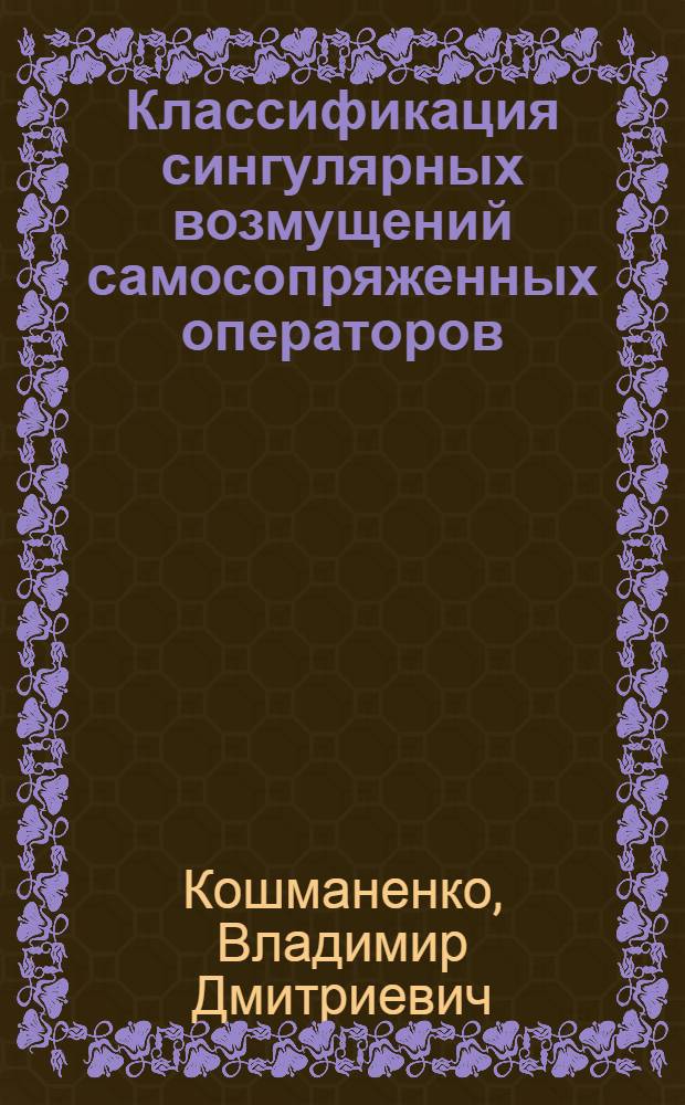 Классификация сингулярных возмущений самосопряженных операторов