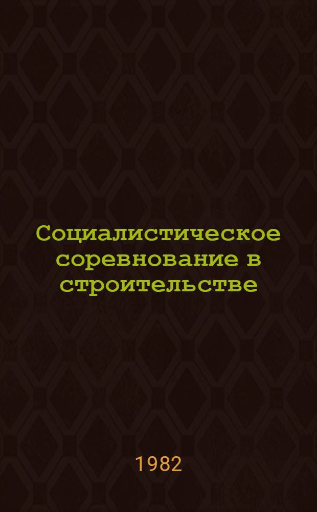Социалистическое соревнование в строительстве