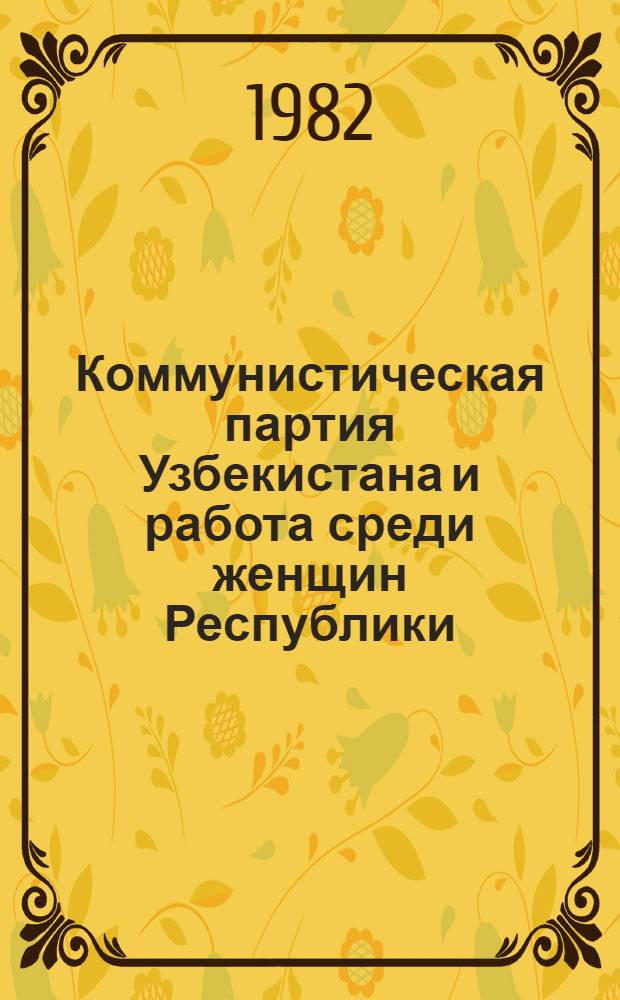 Коммунистическая партия Узбекистана и работа среди женщин Республики (1938-1958 гг.) : Сб. документов и материалов