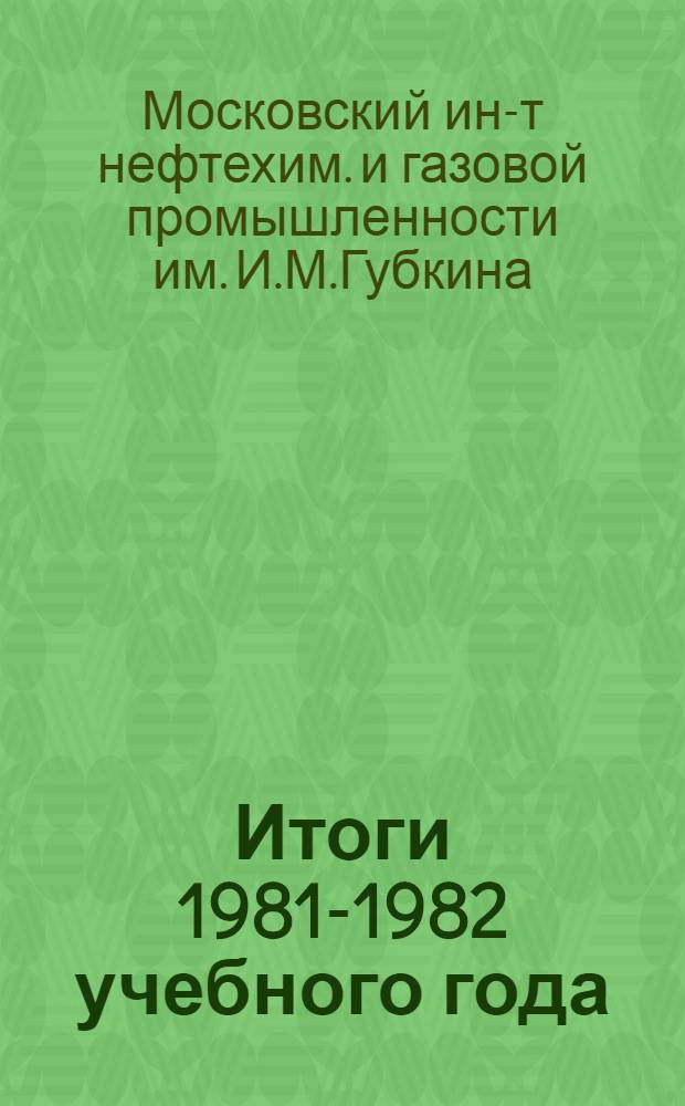 Итоги 1981-1982 учебного года