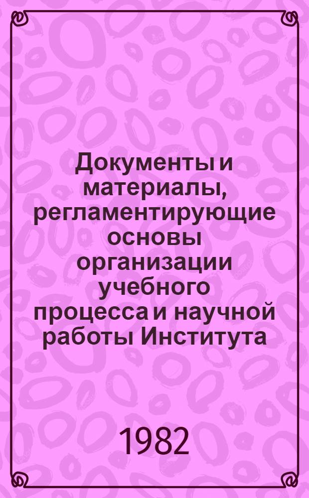 Документы и материалы, регламентирующие основы организации учебного процесса и научной работы Института