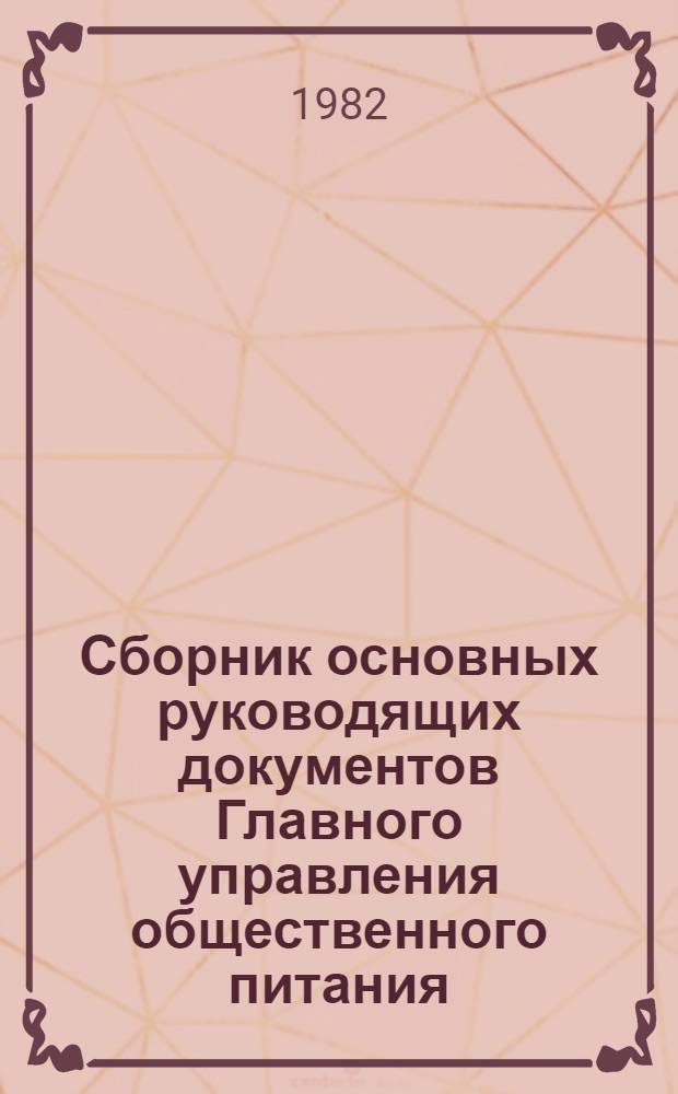 Сборник основных руководящих документов Главного управления общественного питания