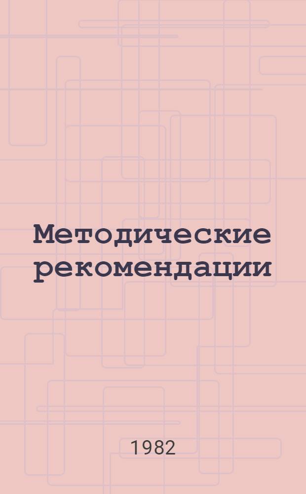 Методические рекомендации