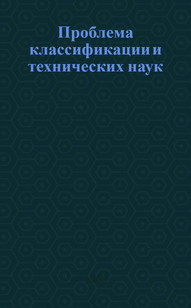 Проблема классификации и технических наук : (Методол. аспект) : Автореф. дис. на соиск. учен. степ. канд. филос. наук : (09.00.01)