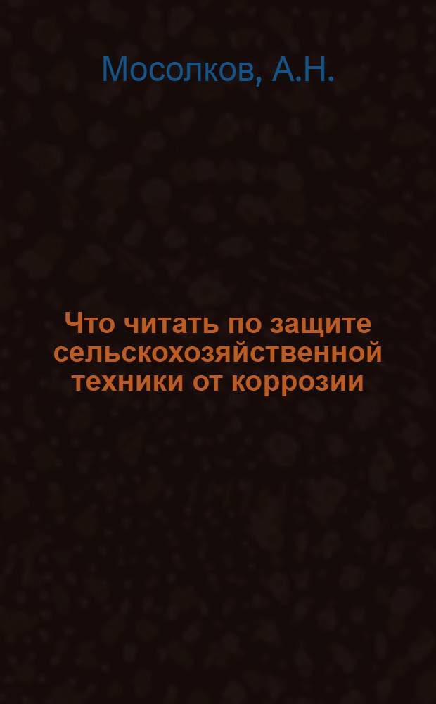 Что читать по защите сельскохозяйственной техники от коррозии : Рек. указ