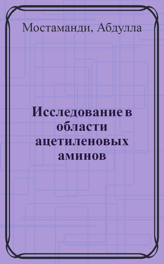 Исследование в области ацетиленовых аминов : Автореф. дис. на соиск. учен. степ. канд. хим. наук : (02.00.03)