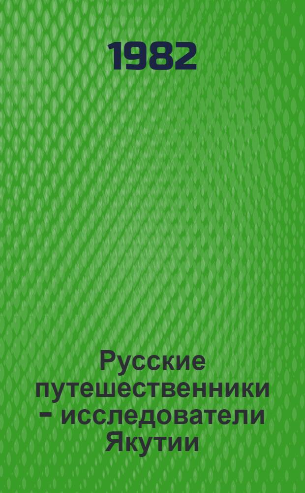 Русские путешественники - исследователи Якутии (XVII - нач. XX в.)