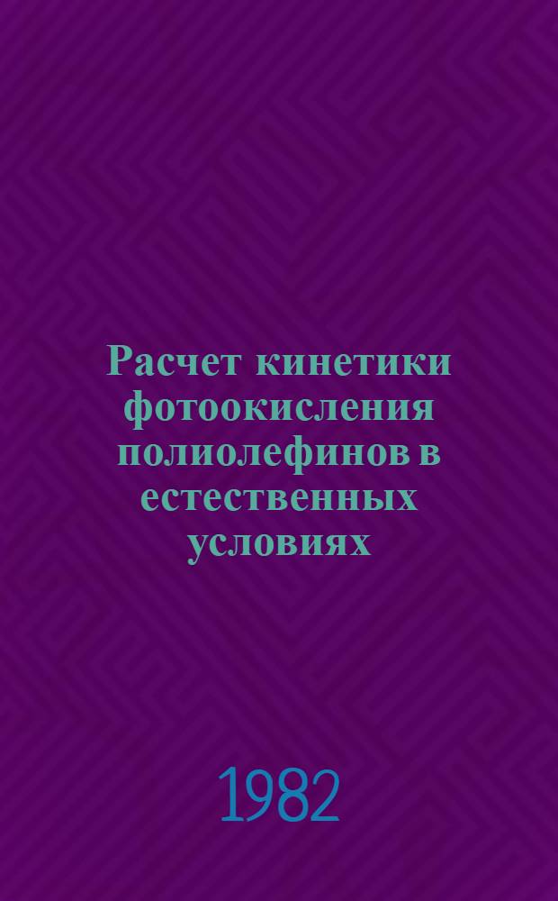 Расчет кинетики фотоокисления полиолефинов в естественных условиях : Автореф. дис. на соиск. учен. степ. канд. физ.-мат. наук : (01.04.17)