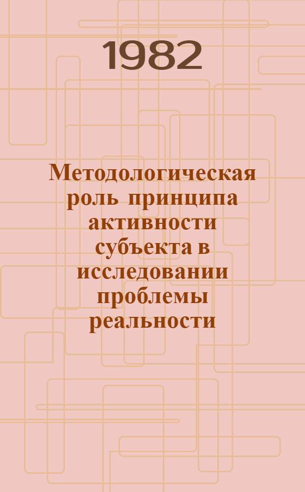 Методологическая роль принципа активности субъекта в исследовании проблемы реальности : Автореф. дис. на соиск. учен. степ. к. филос. н