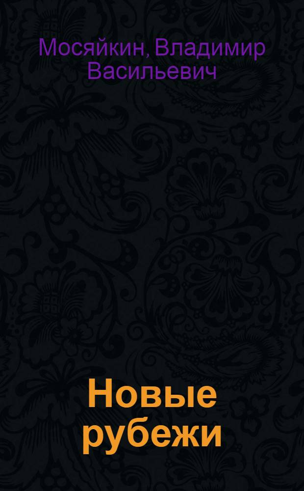 Новые рубежи