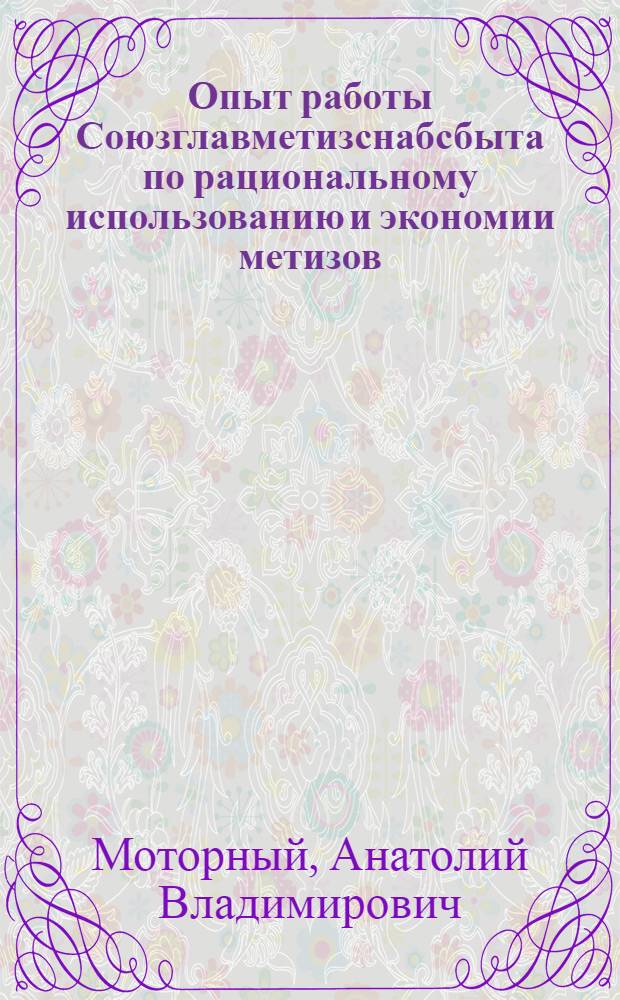 Опыт работы Союзглавметизснабсбыта по рациональному использованию и экономии метизов