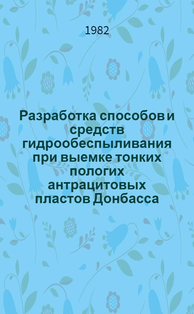 Разработка способов и средств гидрообеспыливания при выемке тонких пологих антрацитовых пластов Донбасса : Автореф. дис. на соиск. учен. степ. канд. техн. наук : (05.26.01)