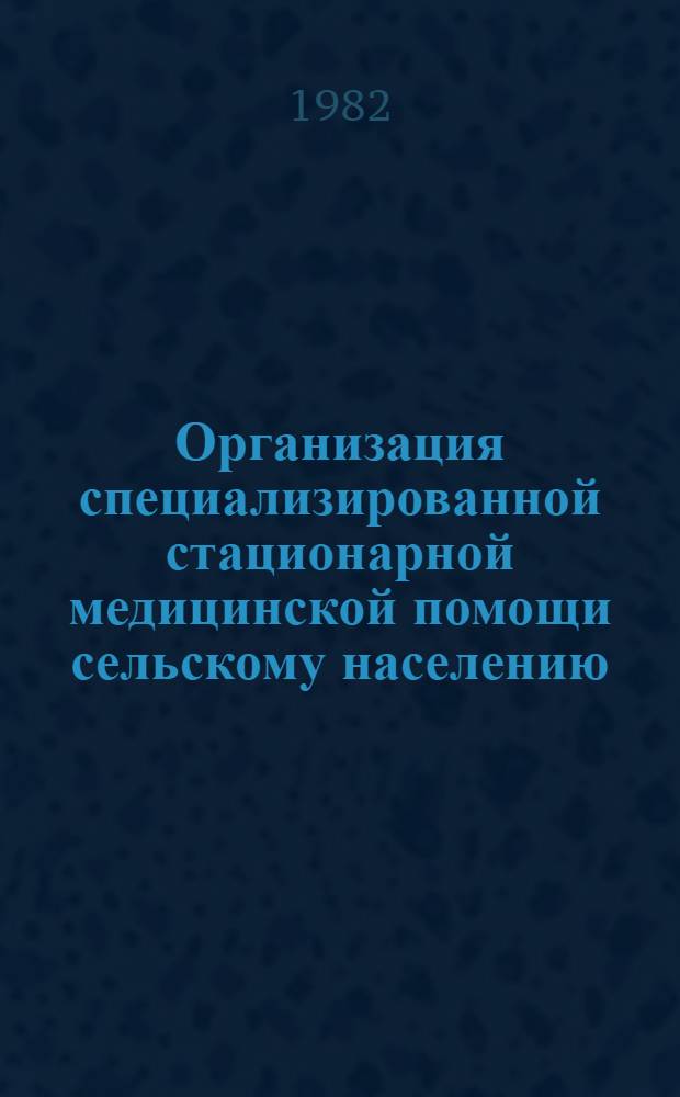 Организация специализированной стационарной медицинской помощи сельскому населению : (Лекция)