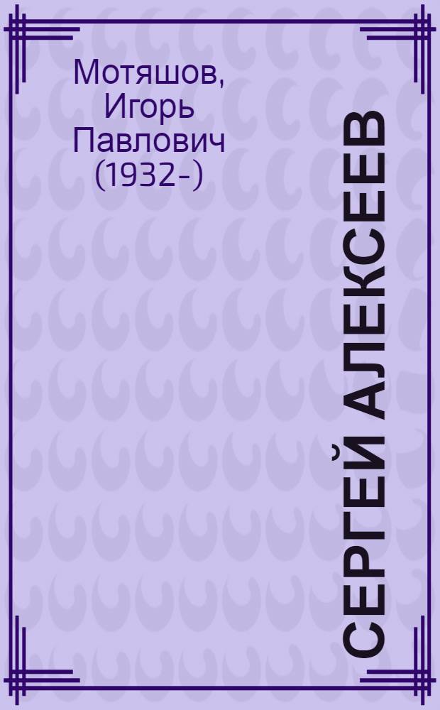 Сергей Алексеев : очерк творчества