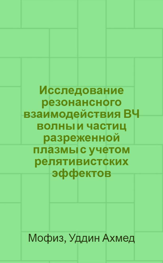 Исследование резонансного взаимодействия ВЧ волны и частиц разреженной плазмы с учетом релятивистских эффектов : Автореф. дис. на соиск. учен. степ. канд. физ.-мат. наук : (01.04.02)