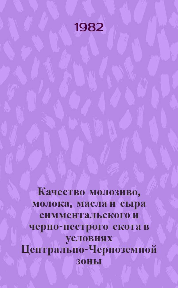 Качество молозиво, молока, масла и сыра симментальского и черно-пестрого скота в условиях Центрально-Черноземной зоны : Автореф. дис. на соиск. учен. степ. к. с.-х. н